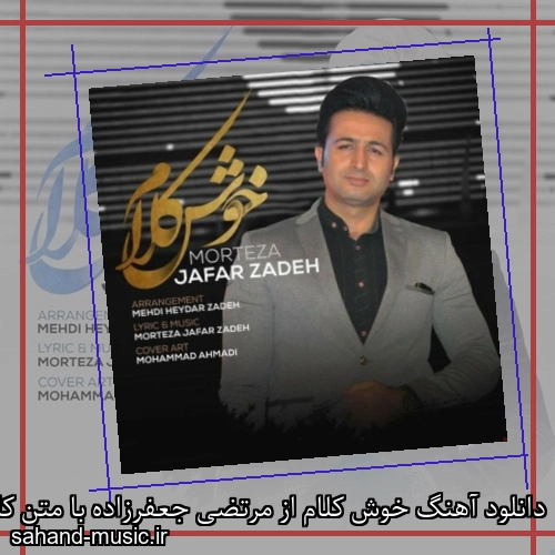 دانلود آهنگ خوش کلام از مرتضی جعفرزاده با متن کامل