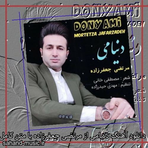 دانلود آهنگ دنیامی از مرتضی جعفرزاده با متن کامل