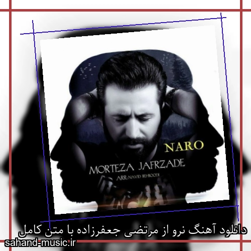 دانلود آهنگ نرو از مرتضی جعفرزاده با متن کامل
