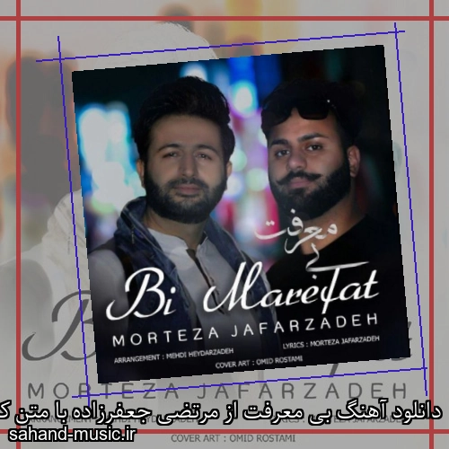 دانلود آهنگ بی معرفت از مرتضی جعفرزاده با متن کامل