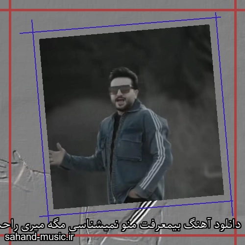 دانلود آهنگ بیمعرفت منو نمیشناسی مگه میری راحت مرتضی جعفرزاده