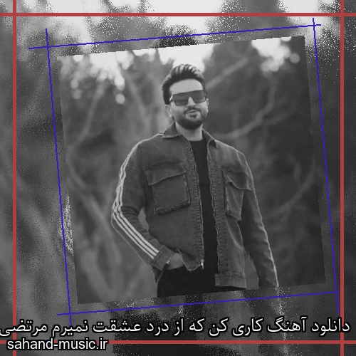 دانلود آهنگ کاری کن که از درد عشقت نمیرم مرتضی جعفرزاده