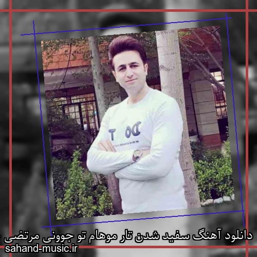 دانلود آهنگ سفید شدن تار موهام تو جوونی مرتضی جعفرزاده