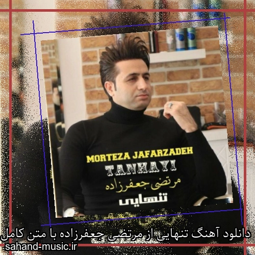 دانلود آهنگ تنهایی از مرتضی جعفرزاده با متن کامل