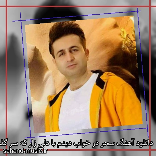 دانلود آهنگ سحر در خواب دیدم با دلی زار که سر گذاشتم بر شونه یار