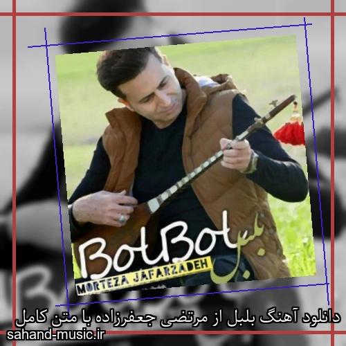 دانلود آهنگ بلبل از مرتضی جعفرزاده با متن کامل