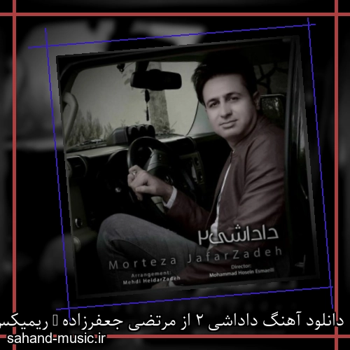 دانلود آهنگ داداشی 2 از مرتضی جعفرزاده + ریمیکس و متن کامل