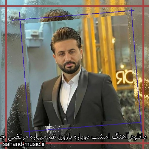 دانلود آهنگ امشب دوباره بارون غم میباره مرتضی جعفرزاده