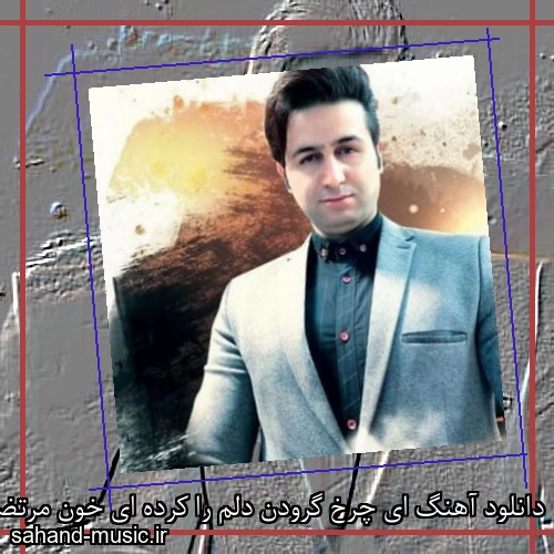 دانلود آهنگ ای چرخ گرودن دلم را کرده ای خون مرتضی جعفرزاده
