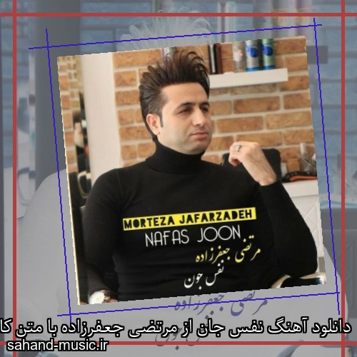 دانلود آهنگ نفس جان از مرتضی جعفرزاده با متن کامل