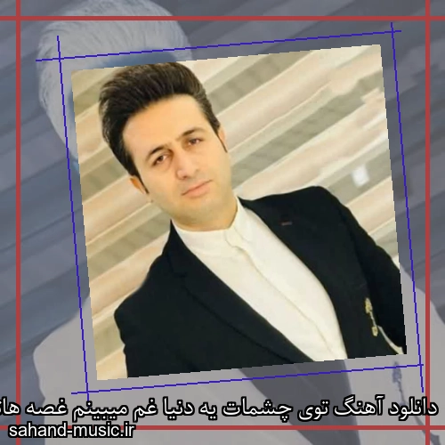 دانلود آهنگ توی چشمات یه دنیا غم میبینم غصه هاتو بیا تا من بچینم