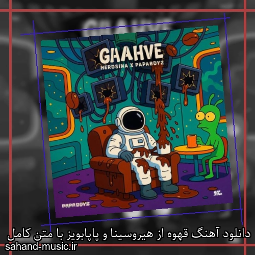 دانلود آهنگ قهوه از هیروسینا و پاپابویز با متن کامل
