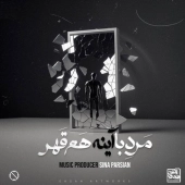 سینا پارسیان  - مرد با آینه هم قهر 