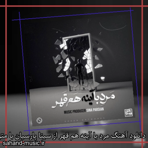 دانلود آهنگ مرد با آینه هم قهر از سینا پارسیان با متن کامل