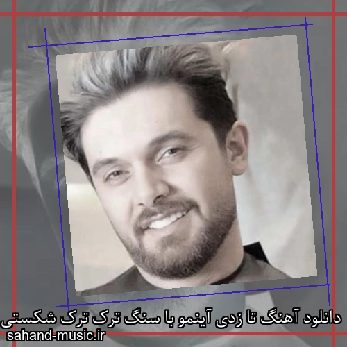 دانلود آهنگ تا زدی آینمو با سنگ ترک ترک شکستی سینا پارسیان
