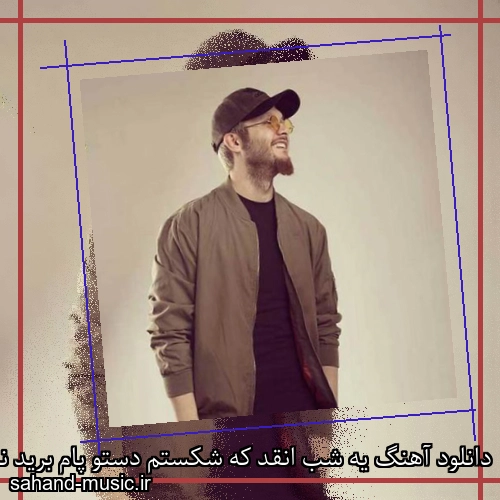 دانلود آهنگ یه شب انقد که شکستم دستو پام برید نشستم