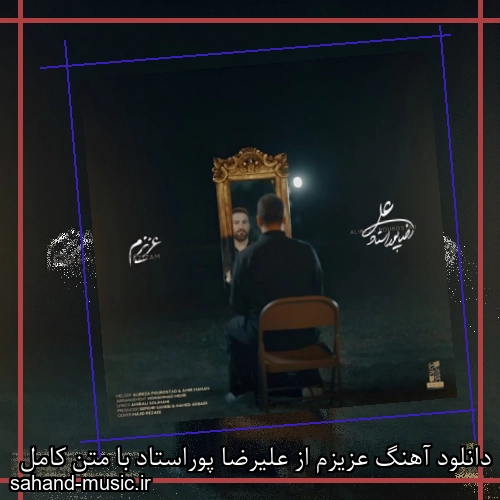 دانلود آهنگ عزیزم از علیرضا پوراستاد با متن کامل