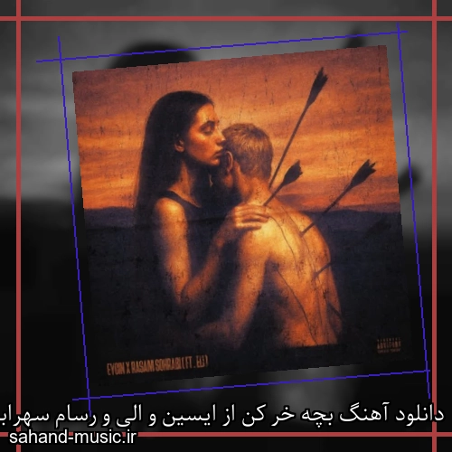 دانلود آهنگ بچه خر کن از ایسین و الی و رسام سهرابی با متن کامل