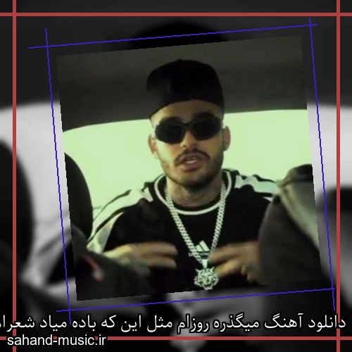 دانلود آهنگ میگذره روزام مثل این که باده میاد شعرام فل بداهه ایسین و الی
