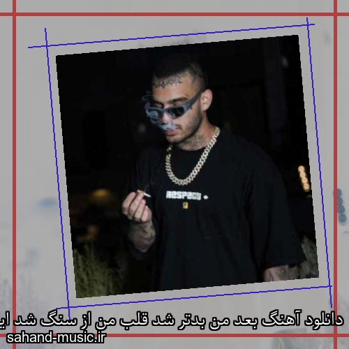 دانلود آهنگ بعد من بدتر شد قلب من از سنگ شد ایسین و الی