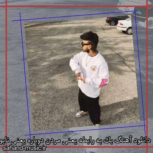 دانلود آهنگ بک به رابطه یعنی مردن دوباره یعنی نابودی یعنی اشکای اتاقت
