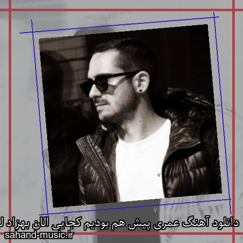 دانلود آهنگ عمری پیش هم بودیم کجایی الان بهزاد لیتو و سیجل و هلیوم