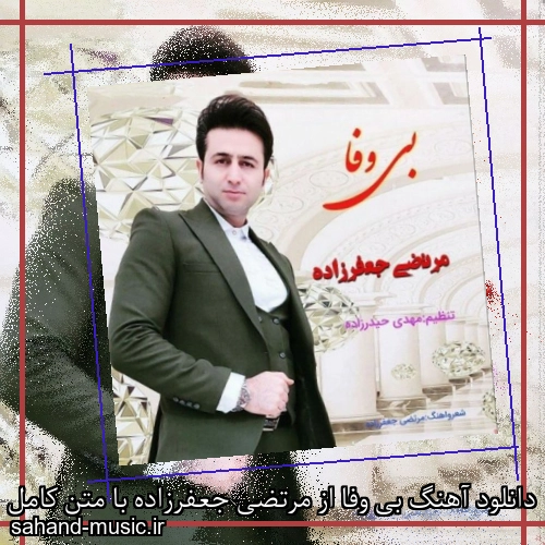 دانلود آهنگ بی وفا از مرتضی جعفرزاده با متن کامل