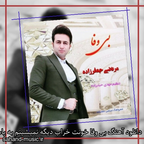 دانلود آهنگ بی وفا خونت خراب دیگه نمیشینم به پات