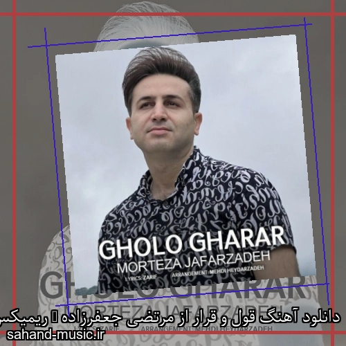 دانلود آهنگ قول و قرار از مرتضی جعفرزاده + ریمیکس و متن کامل