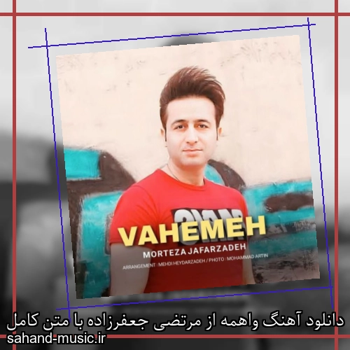 دانلود آهنگ واهمه از مرتضی جعفرزاده با متن کامل
