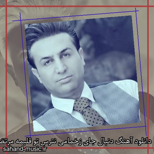 دانلود آهنگ دنبال جای زخمامی نترس تو قلبمه مرتضی جعفرزاده