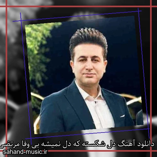 دانلود آهنگ دل شکسته که دل نمیشه بی وفا مرتضی جعفرزاده