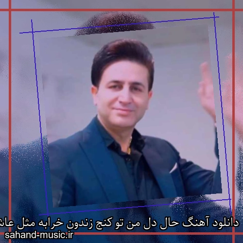 دانلود آهنگ حال دل من تو کنج زندون خرابه مثل عاشق حیرون