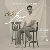 حسین توکلی  - تو را میخواهم 