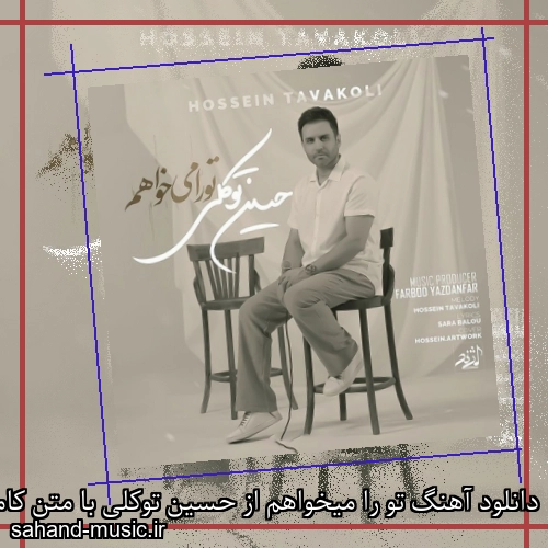 دانلود آهنگ تو را میخواهم از حسین توکلی با متن کامل