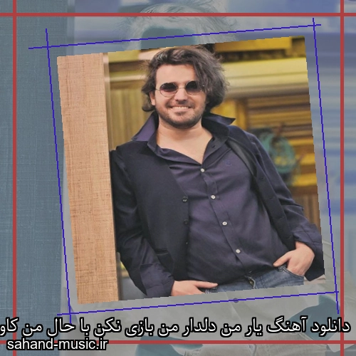 دانلود آهنگ یار من دلدار من بازی نکن با حال من کاوه آفاق