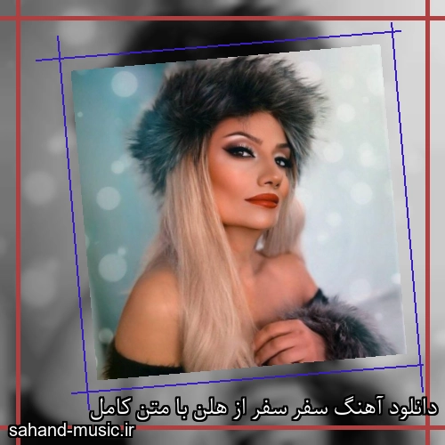 دانلود آهنگ سفر سفر از هلن با متن کامل