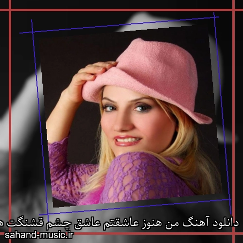دانلود آهنگ من هنوز عاشقتم عاشق چشم قشنگت هلن