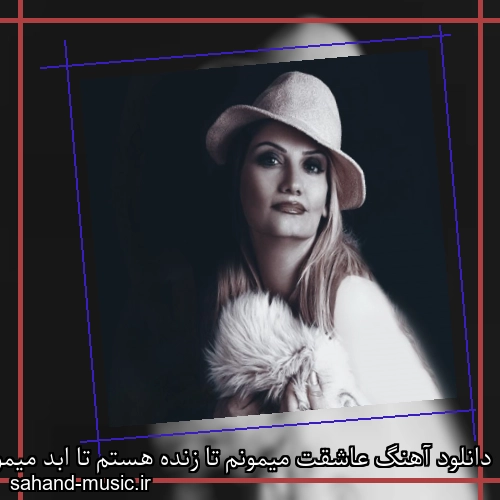دانلود آهنگ عاشقت میمونم تا زنده هستم تا ابد میمونه حلقت