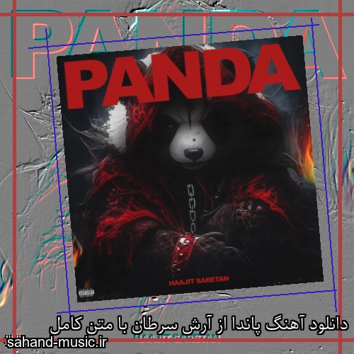 دانلود آهنگ پاندا از آرش سرطان با متن کامل