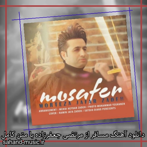 دانلود آهنگ مسافر از مرتضی جعفرزاده با متن کامل