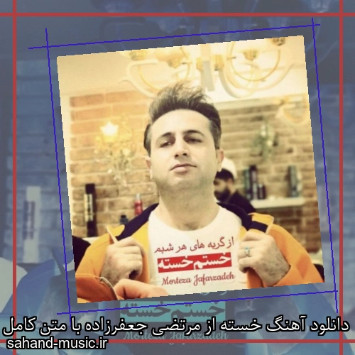 دانلود آهنگ خسته از مرتضی جعفرزاده با متن کامل