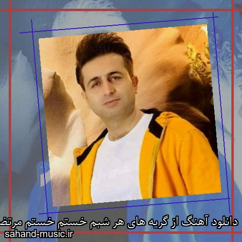 دانلود آهنگ از گریه های هر شبم خستم خستم مرتضی جعفرزاده