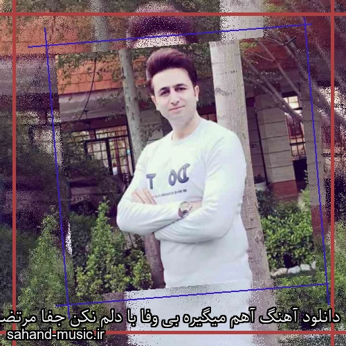 دانلود آهنگ آهم میگیره بی وفا با دلم نکن جفا مرتضی جعفرزاده
