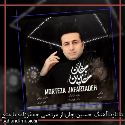 دانلود آهنگ حسین جان از مرتضی جعفرزاده با متن کامل