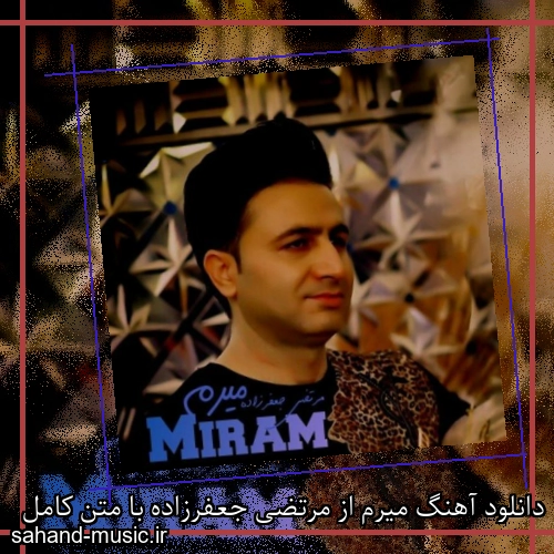 دانلود آهنگ میرم از مرتضی جعفرزاده با متن کامل