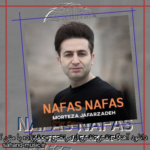 دانلود آهنگ نفس نفس از مرتضی جعفرزاده با متن کامل