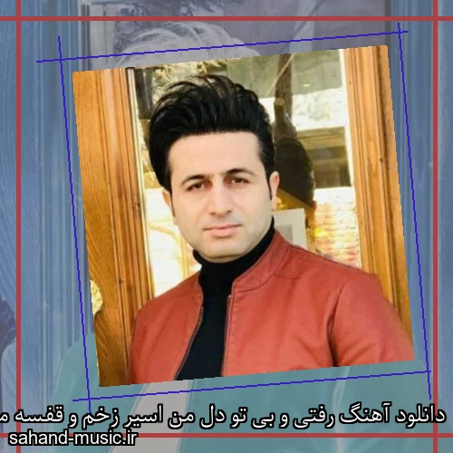 دانلود آهنگ رفتی و بی تو دل من اسیر زخم و قفسه مرتضی جعفرزاده