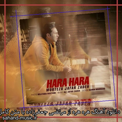 دانلود آهنگ هره هره از مرتضی جعفرزاده با متن کامل