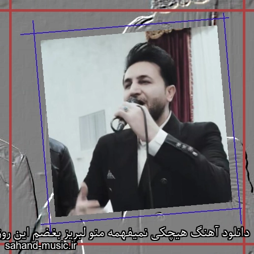 دانلود آهنگ هیچکی نمیفهمه منو لبریز بغضم این روزا مرتضی جعفرزاده